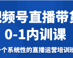 视频号直播带货0-1内训课,一个系统性的直播运营培训班-优品网赚资源库