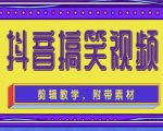 抖音快手搞笑视频0基础制作教程，简单易懂，快速涨粉变现【素材+教程】-优品网赚资源库
