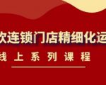 《茶饮连锁门店精细化运营》线上系列课程,茶饮门店经营必备课程(价值458元)-优品网赚资源库