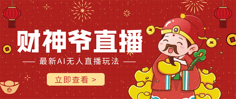 抖音快手财神爷AI智能直播间 无需真人出镜实时互动 不封号礼物打赏赚到手软-优品网赚资源库