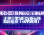 用数据玩赚抖音实战训练营：手把手带你用数据玩赚抖音运营-优品网赚资源库