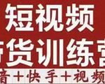 短视频带货特训营（第12期）抖音+快手+视频号：收益巨大，简单粗暴！-优品网赚资源库