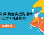 职场社交课:黄金实战沟通术,提升口才+沟通能力-优品网赚资源库