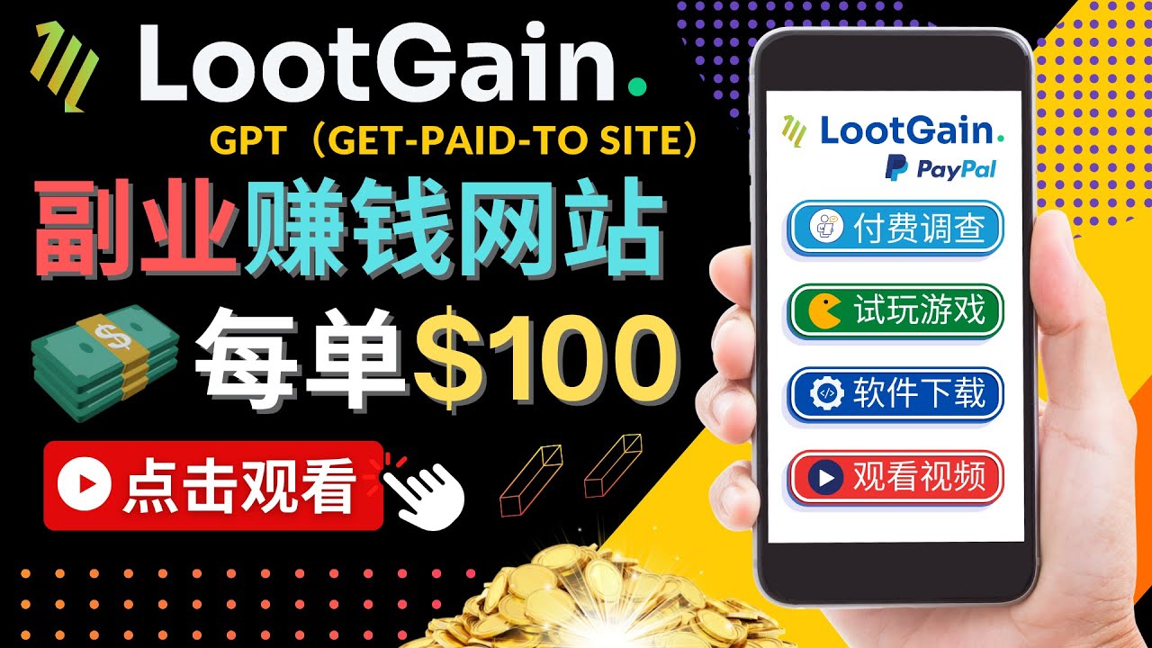 做调查下载APP, 玩游戏赚钱 – 通过GPT(Get-Paid-To)每单100美元-优品网赚资源库