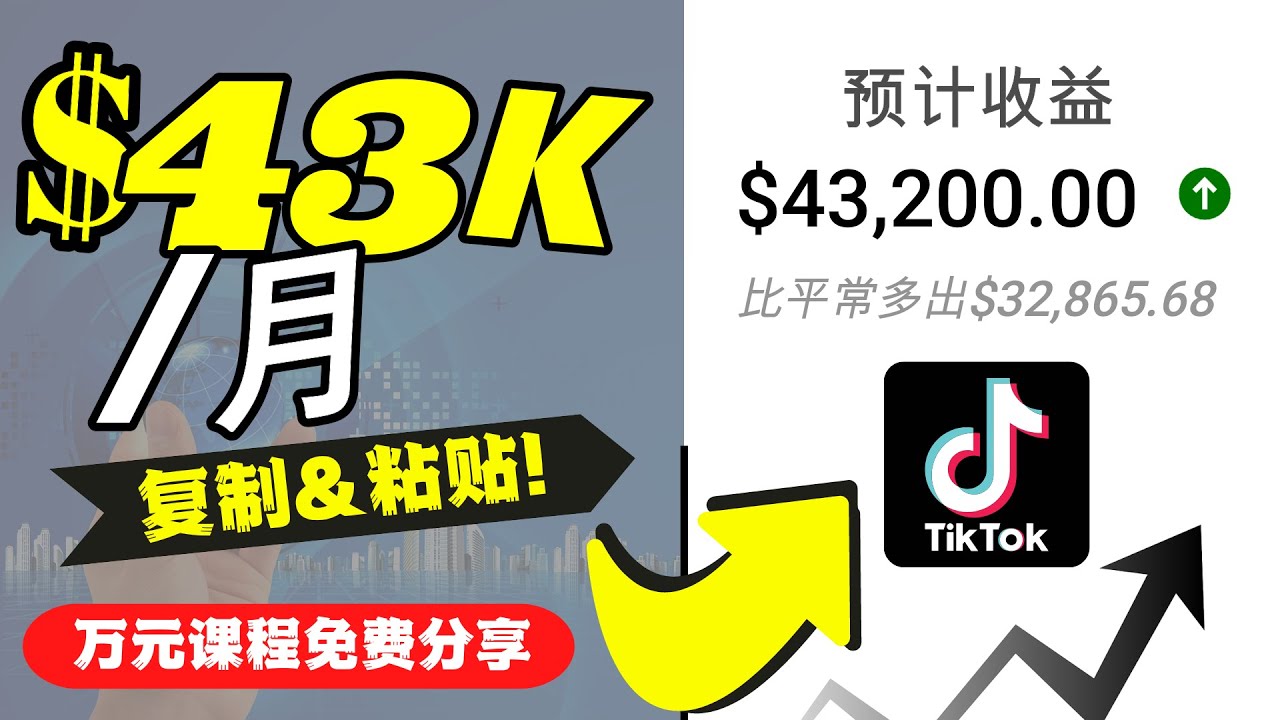 2022抖音国际版Tiktok赚钱项目:每天上传一个视频就轻松月入$43200-优品网赚资源库