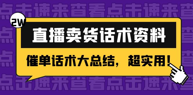 2万字 直播卖货话术资料：催单话术大总结，超实用！-优品网赚资源库