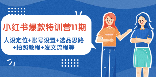 小红书爆款特训营11期：人设定位+账号设置+选品思路+拍照教程+发文流程等-优品网赚资源库