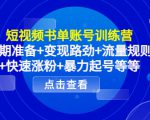 短视频书单账号训练营，前期准备+变现路劲+流量规则+快速涨粉+暴力起号等等-优品网赚资源库