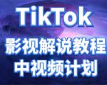 外面收费2980元的TikTok影视解说、中视频教程，比国内的中视频计划收益高-优品网赚资源库