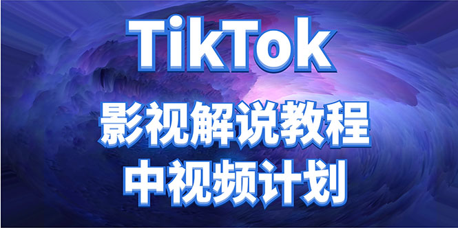 外面收费2980元的TikTok影视解说、中视频教程，比国内的中视频计划收益高-优品网赚资源库