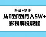 抖音+快手从0到1到月入5W+影视解说教程(更新11月份)-价值999元-优品网赚资源库