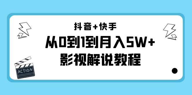 抖音+快手从0到1到月入5W+影视解说教程(更新11月份)-价值999元-优品网赚资源库