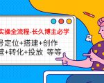 短视频实操全流程-长久博主必学：账号定位+搭建+创作+运营+转化+投放 等等-优品网赚资源库