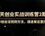 60天创业实战训练营2期：如果你创业没找到方法，进来这里找赛道-价值3000元-优品网赚资源库