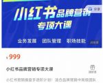 小红书品牌营销专项大课，操盘手进阶，一套能让你提升业务精进的课程-优品网赚资源库