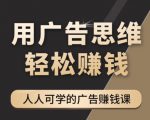 《广告思维36计》人人可学习的广告赚钱课，全民皆商时代-优品网赚资源库