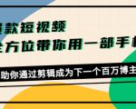 爆款短视频，全方位带你用一部手机，帮助你通过剪辑成为下一个百万博主-优品网赚资源库