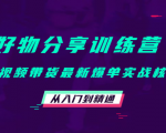 好物分享训练营：短视频带货最新爆单实战核心，从入门到精通-优品网赚资源库