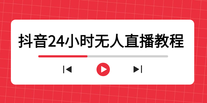 抖音24小时无人直播教程,一个人可在家操作,不封号-安全有效 (软件+教程)-优品网赚资源库