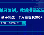简单可复制，教辅项目新玩法，新手实战一个月变现16000+（第二期）-优品网赚资源库