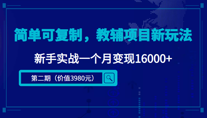 简单可复制，教辅项目新玩法，新手实战一个月变现16000+（第二期）-优品网赚资源库