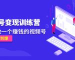 《视频号变现训练营》带你做一个赚钱的视频号，佣金赚到爆-优品网赚资源库
