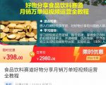 食品饮料赛道好物分享 月销万单短视频运营全教程 独立完成短视频账号运营增加收益-优品网赚资源库