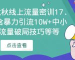 2023秋秋线上流量密训17.0：包含暴力引流10W+中小卖家流量破局技巧等等-优品网赚资源库