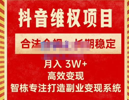 新版抖音维权项目每单利润1000+，合法合规，长期稳定，月入3W+价值1999元-优品网赚资源库