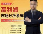 市场看清·高利润市场分析系统-10+7找到电商盈利机会-优品网赚资源库