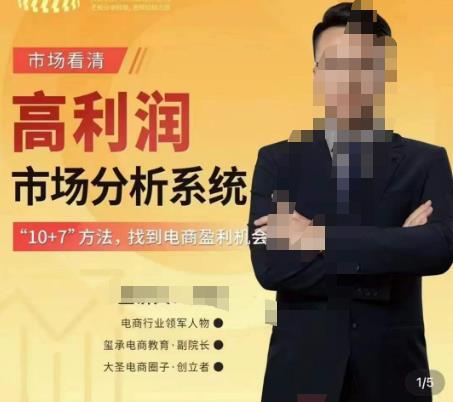 市场看清·高利润市场分析系统-10+7找到电商盈利机会-优品网赚资源库