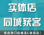 实体店同城获客，教会你门店搞流量新玩法，让你快速实现客流暴增-优品网赚资源库