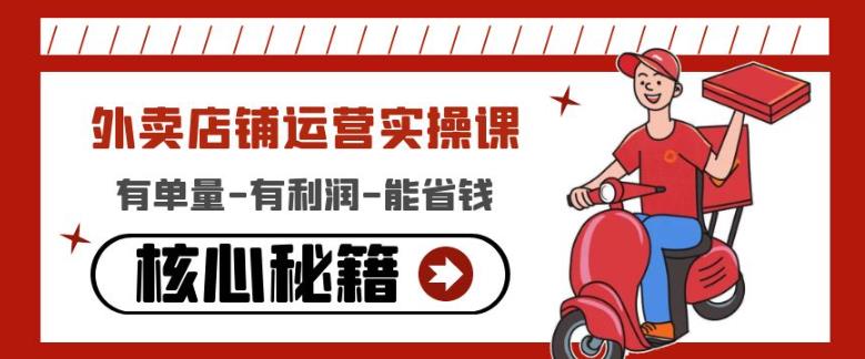 外卖店铺运营实操课:有单量-有利润-能省钱,核心秘籍无保留分享-优品网赚资源库