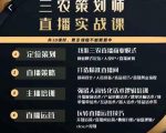 三农策划师直播实战课，​打造三农类目精准直播间​主播培训、话术逻辑、直播运营-优品网赚资源库
