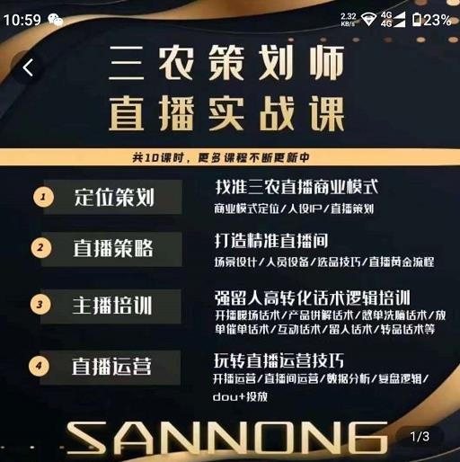 三农策划师直播实战课，​打造三农类目精准直播间​主播培训、话术逻辑、直播运营-优品网赚资源库