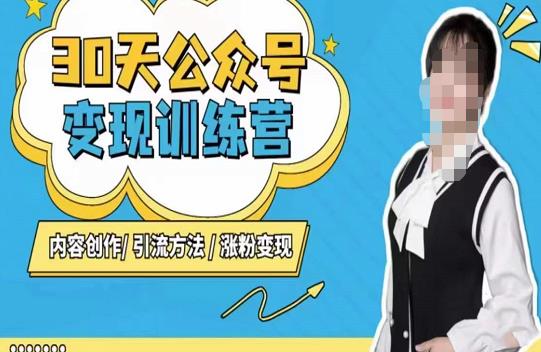 陈舟·公众号变现营(第三期),内容创作|引流方法|涨粉变现-优品网赚资源库