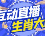 外面收费1980的生肖大战互动直播,支持抖音【全套脚本+详细教程】-优品网赚资源库