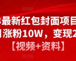2023最新红包封面项目，一个月涨粉10W，变现20W【视频+资料】-优品网赚资源库