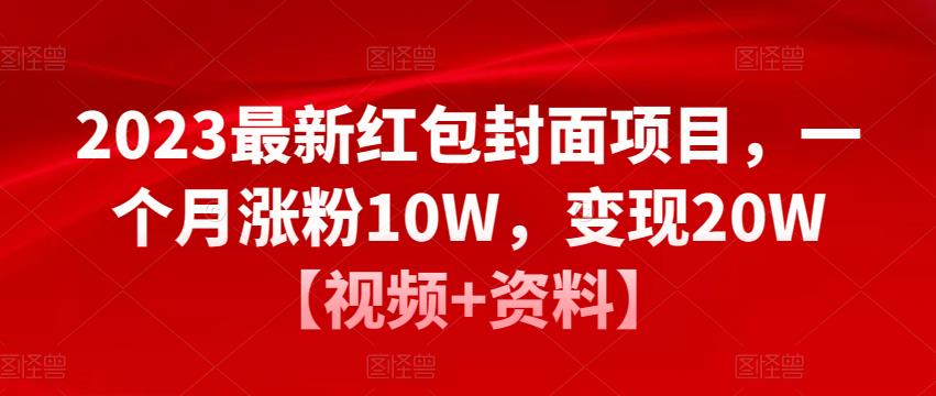 2023最新红包封面项目,一个月涨粉10W,变现20W【视频+资料】-优品网赚资源库