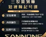 三农策划师短视频起号课，三农类目商业模式及ip定位，内容制作方法，账号运营技巧-优品网赚资源库