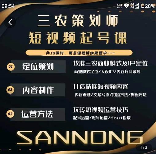 三农策划师短视频起号课，三农类目商业模式及ip定位，内容制作方法，账号运营技巧-优品网赚资源库