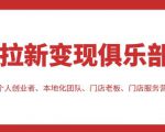 拉新变现俱乐部，适合个人创业者、本地化团队、门店老板、门店服务营销公司-优品网赚资源库