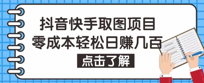 抖音快手视频号取图项目,个人工作室可批量操作,零成本轻松日赚几百【保姆级教程】-优品网赚资源库