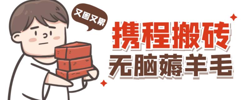 携程最新无脑薅羊毛低保玩法，后期稳定一天几十的收益，可多号放大收益-优品网赚资源库