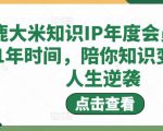 鹿大米知识IP年度会员，用1年时间，陪你知识变现，人生逆袭-优品网赚资源库
