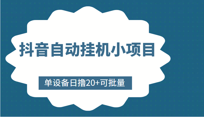 抖音自动挂机小项目，单设备日撸20+，可批量，号越多收益越大-优品网赚资源库