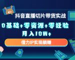 2023抖音直播切片带货实战，0基础+零资源+零经验 月入10W+借力IP实现躺赚-优品网赚资源库