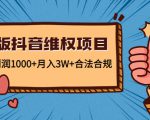 新版抖音维全项目:每单利润1000+月入3W+合法合规-优品网赚资源库