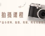 产品拍摄课程，教你拍好产品小视频，拍摄，剪辑，用光实操技巧-优品网赚资源库