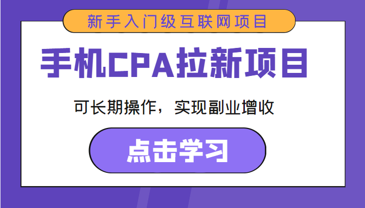 手机CPA拉新项目 新手入门级互联网项目 可长期操作，实现副业增收-优品网赚资源库